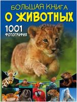 Большая книга о животных. 1001 фотография