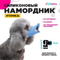 Намордник для собак силиконовый, уточка, для мелких собак, голубой, S, 8*4*6см