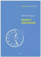 Эффект Зейгарник. Зейгарник Б. В. Питер