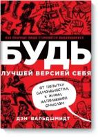 Будь лучшей версией себя. Как обычные люди становятся выдающимися