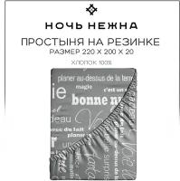 Простынь на резинке 220х200 см, Ночь Нежна Письма, бязь, 100% хлопок