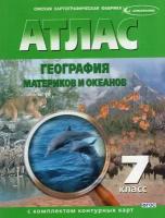 Атлас.География материков и океанов.7кл