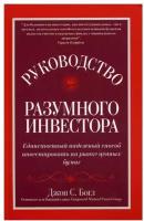 Руководство разумного инвестора: единственный надежный способ инвестировать на рынке ценных бумаг (пер.)