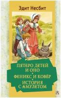 Пятеро детей и Оно. Феникс и ковёр. История с амулетом Несбит Э