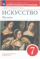 Учебное пособие Просвещение Искусство. Музыка. 7 класс. Дневник музыкальных размышлений. К учебнику Т. Науменко, В. Алеева. ФГОС. 2023 год, Т. Науменко, В. Алеев, Т. Кичак