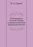Путеводитель по всей Сибири и среднеазиатским владениям России