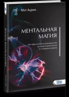 Ментальная магия. Метафизическое руководство по медитации магии и самореализации | Аурин Мэт