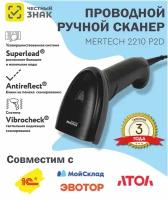 Сканер штрих-кода Mertech 2210 P2D, USB, черный