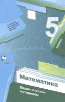 Дидактматериалыфгос Мерзляк А.Г., Полонский В.Б., Рабинович Е.М. Математика 5кл (к учеб. Мерзляка А