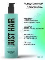 JUST HAIR Кондиционер для объема волос 400 мл