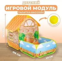 Детский игровой модуль "Домик + сухой бассейн" ТероПром 5119104