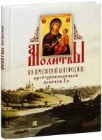 Молитвы ко Пресвятой Богородице пред чудотворными иконами Ея