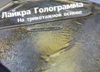 Лайкра Голограмма на трикотажной основе, ткань для шитья, 1,25 м / 1,5 м