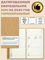 Еженедельник датированный 2024 планинг Светло-Бежевый