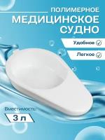 Судно медицинское полимерное подкладное для лежачих больных после операции, кала и мочеприемник