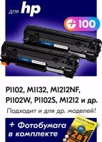 Лазерные картриджи для HP CE285A, HP LaserJet P1102, M1132, M1212NF, P1102F и др., с краской (тонером) черные новые заправляемые, 1600 копий, 2 шт