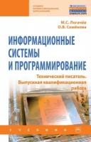 Информационные системы и программирование Технический писатель Выпускная квалификационная работа