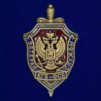 Знак "Ветеран службы КГБ-ФСБ"