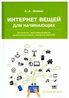 Интернет вещей для начинающих. Визуальное программирование микроконтроллеров семейства ESP8266 | Шамин Алексей Алексеевич