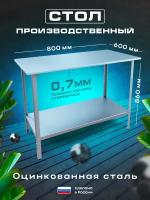 Стол производственный из оцинкованной стали 80x60 см