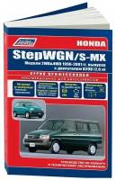 Книга Honda Stepwgn, S-MX 1996-2001 бензин, электросхемы. Руководство по ремонту и эксплуатации автомобиля. Профессионал. Легион-Aвтодата