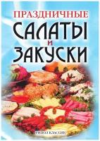 Праздничные салаты и закуски