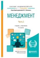 Менеджмент в 2-х частях. Часть 2. Учебник и практикум для академического бакалавриата