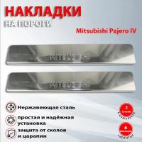 Накладки на пороги Митсубиси Паджеро 4 / Mitsubishi Pajero IV (2006-2014), 2 шт., штамп надпись Mitsubishi