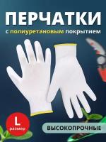 Перчатки с полиуретановым покрытием Ладушки садовые хозяйственные L, 1 пара