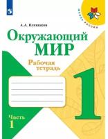 У. 1кл. Окружающий мир.Раб.тет. Ч.1 (Плешаков) ФГОС (ШколаРоссии) (Просв, 2023)