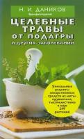 Книга: Целебные травы от подагры и других заболеваний / Даников Н. И