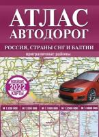 Атлас автодорог России, стран СНГ и Балтии (приграничные районы) (тв) (АСТ)