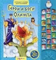 Ботеновская С. Герои и боги Олимпа. 22 живых звука. Легенды и мифы для малышей