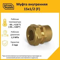 Муфта Stahlmann (F) 15х1/2 EF