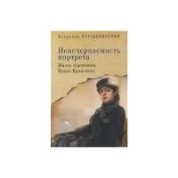 Порудоминский В. "Неисчерпаемость портрета. Жизнь художника Ивана Крамского"