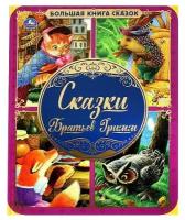 Сказки Братьев Гримм. Сказки Братьев Гримм. Большая книга сказок. 240х320мм, 48 стр., мел. бумага. . Детская зарубежная литература