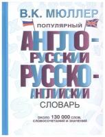 "Популярный англо-русский русско-английский словарь"Мюллер В.К