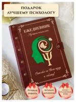 Ежедневник недатированный вечный из натуральной итальянской кожи и дерева, психолог, подарок психологу, ручная работа, 80 листов, А5, LinDome