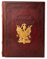 Макей Подарочная книга "Русские полководцы" с обложкой из натуральной кожи