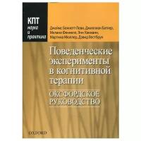 Поведенческие эксперименты в когнитивной терапии. Оксфордское руководство