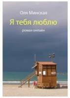 Минская О. "Я тебя люблю. Роман онлайн"