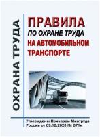 Правила по охране труда на автомобильном транспорте. Утверждены Приказом Минтруда России от 09.12.2020 № 871н