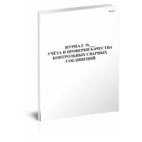 Журнал учёта и проверки качества контрольных сварных соединений (Форма 4) - ЦентрМаг