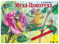 Книжка-панорамка Росмэн Муха-Цокотуха