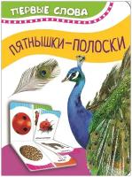 Кн.карт(Росмэн) ПервыеСлова Пятнышки-полоски (Котятова Н.И.)