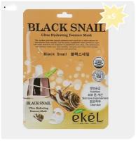 Тканевая маска для лица корейская с муцином черной улитки. EKEL Black Snail Ultra Hydrating Essence Mask 5pcs