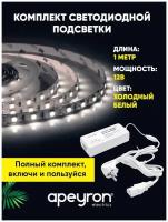 Комплект светодиодной подсветки 10-67-1 с напряжением 12В, излучающий световой поток 700 Лм/м, обладает холодным белым цветом свечения с цветовой температурой 6400К и соответствует стандарту защиты IP20. Длина 1 метр. Ширина 10 мм