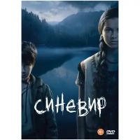 Синевир (DVD)