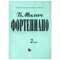 Фортепиано. Хрестоматия. 2 класс