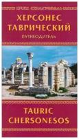 Херсонес Таврический. Путеводитель